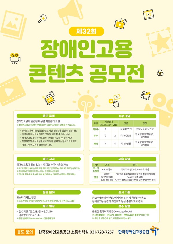 장애인공단, ‘제32회 장애인고용 콘텐츠 공모전’ 개최 대문사진
